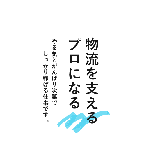 物流を支える プロになる